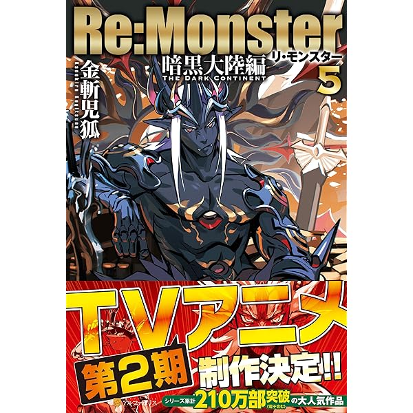 【裁断済】Re:Monster リモンスター　全巻　暗黒大陸編 Re:Monster 暗黒大陸編 - 新文芸・ブックス│電子書籍無料試し